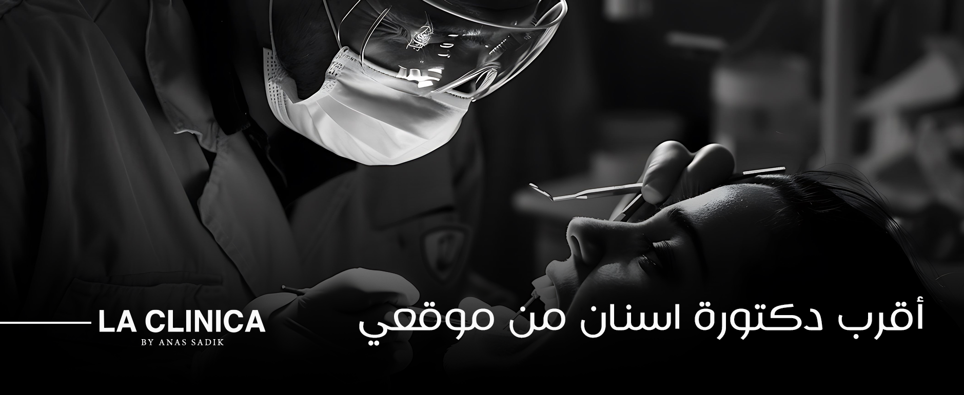أقرب دكتورة اسنان من موقعي تعالجك بدون ألم وبأحدث التقنيات