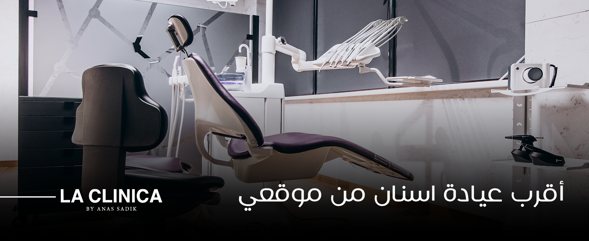 أقرب عيادة اسنان من موقعي بدون انتظار وبحجز مسبق سريع