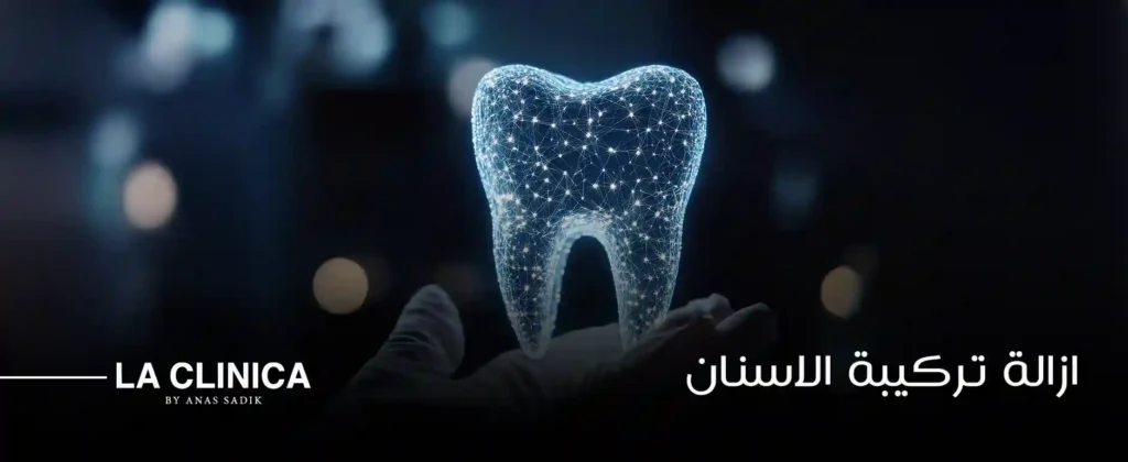 ازالة تركيبة الاسنان