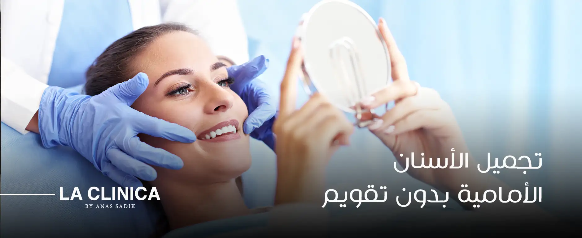 تجميل الأسنان الأمامية بدون تقويم بأسهل وأسرع الطرق في السعودية