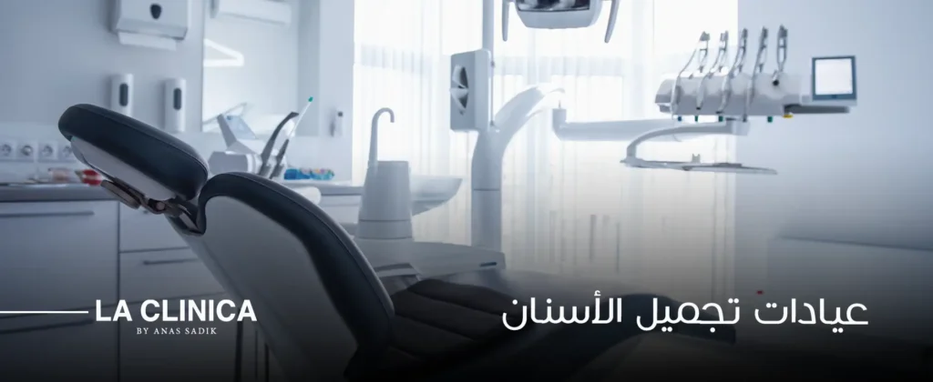 عيادات تجميل الأسنان