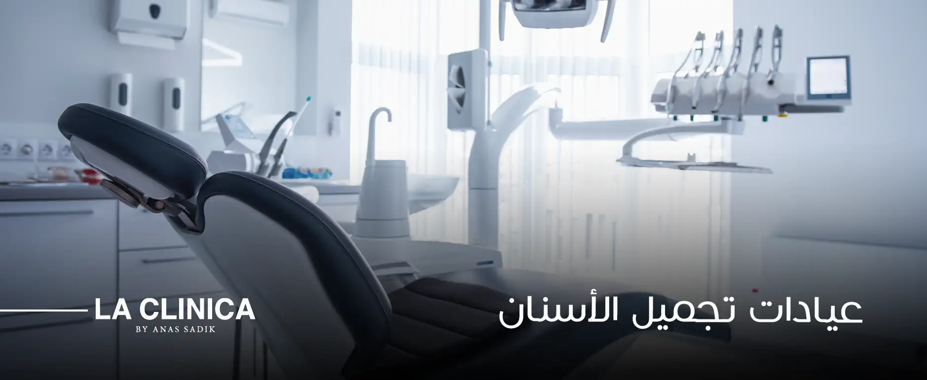 افضل عيادات تجميل الأسنان في السعودية