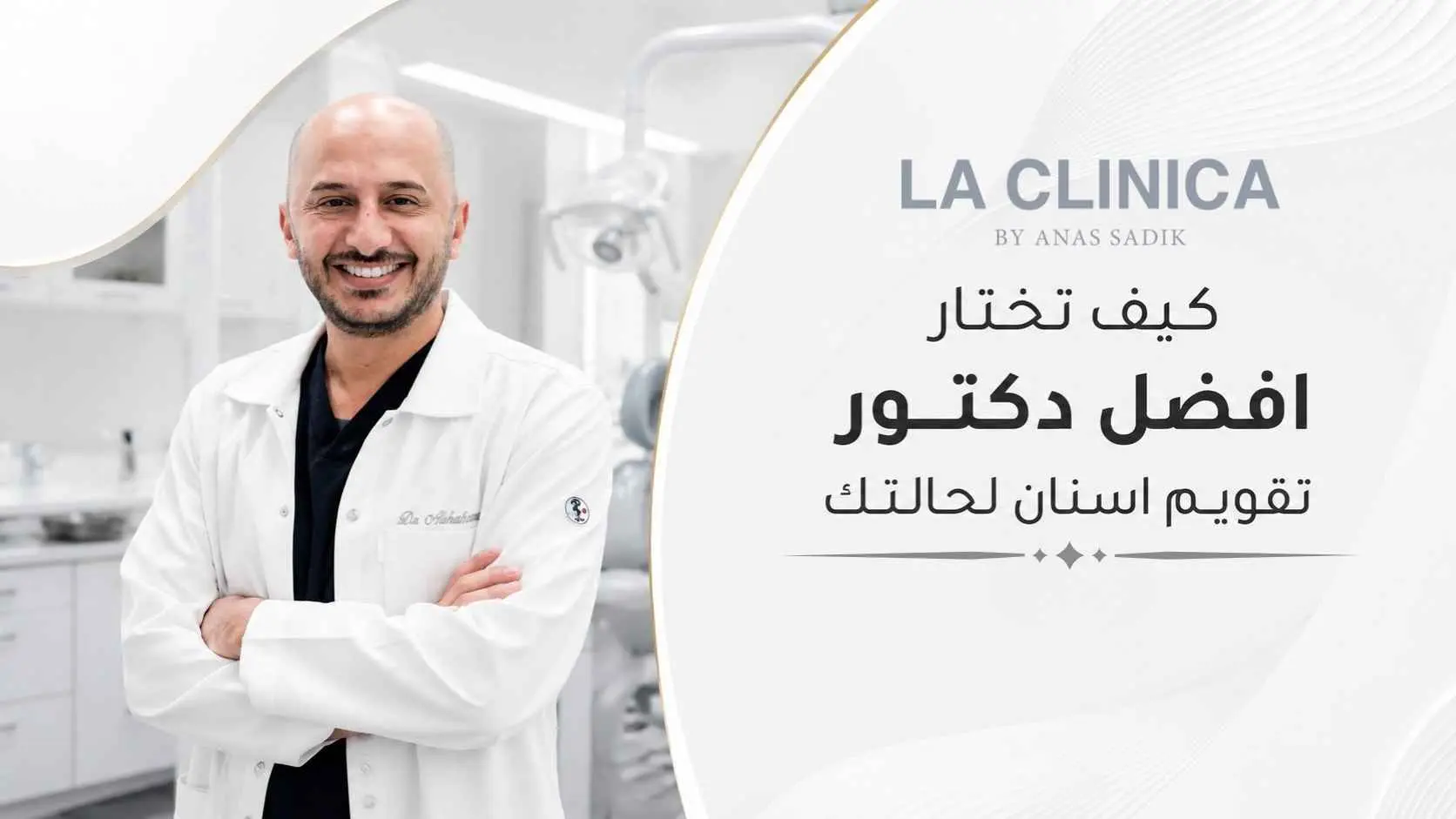 كيف تختار افضل دكتور تقويم اسنان لحالتك