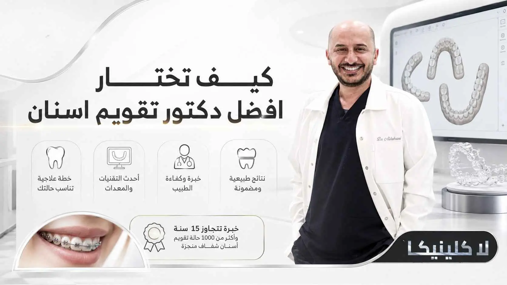 افضل دكتور تقويم اسنان
