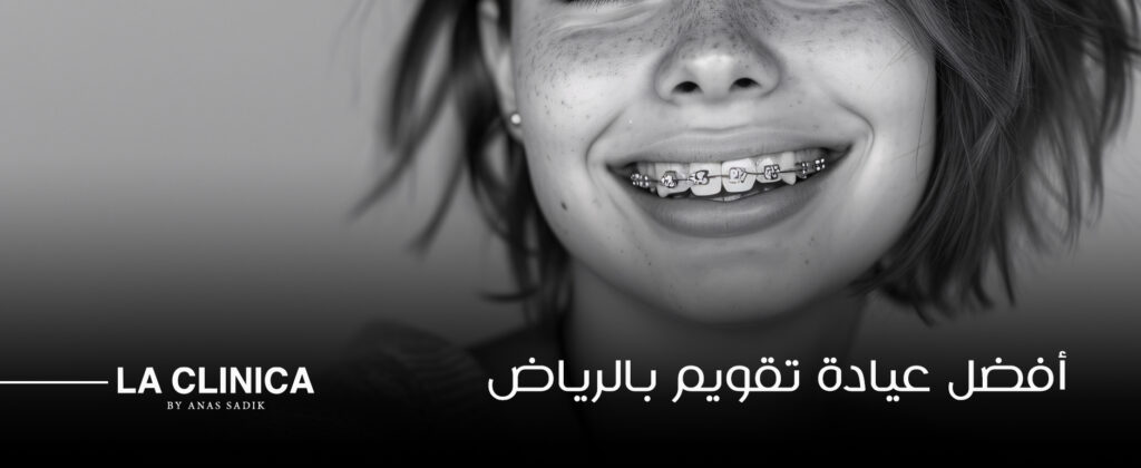 أفضل عيادة تقويم بالرياض