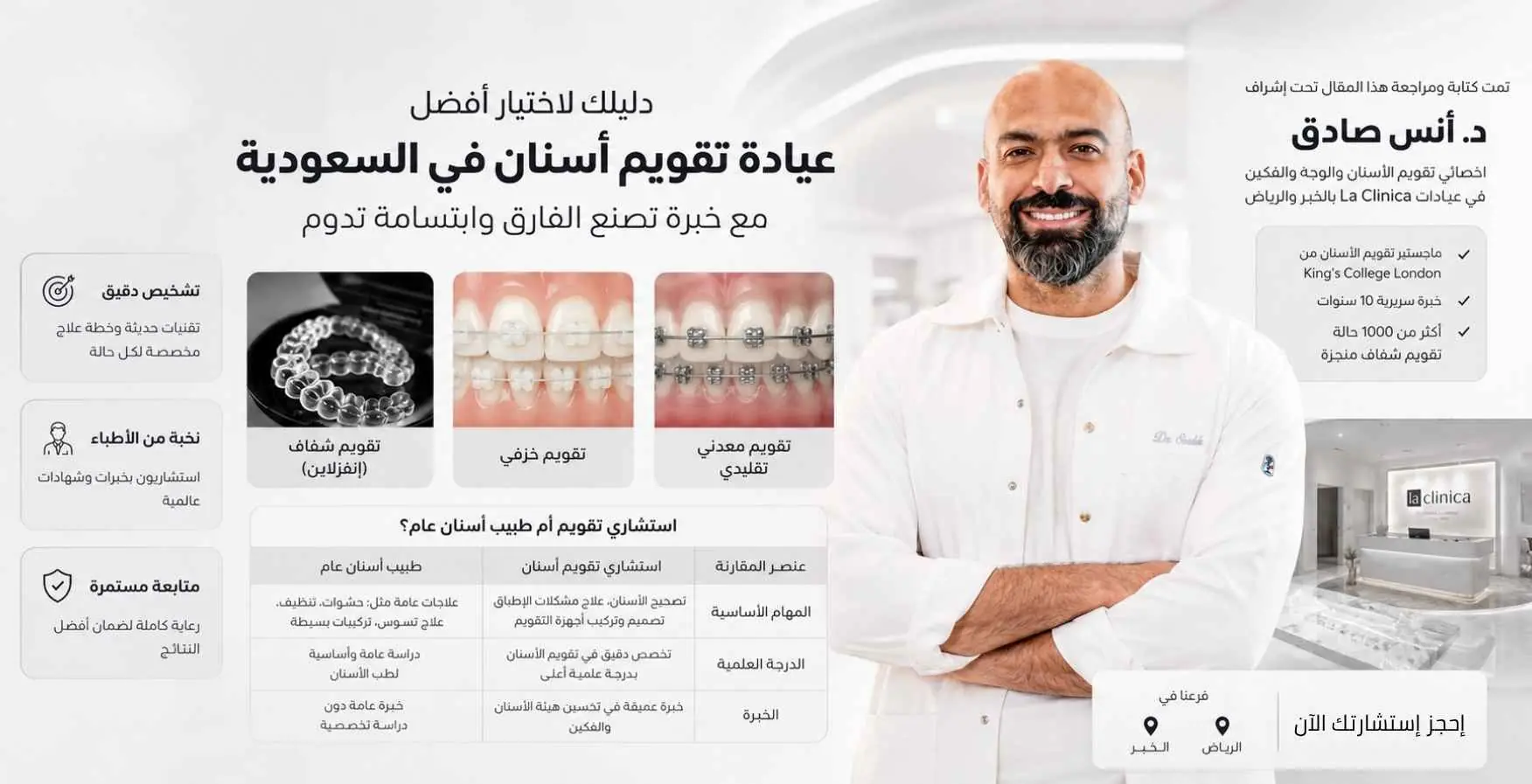أفضل عيادة تقويم