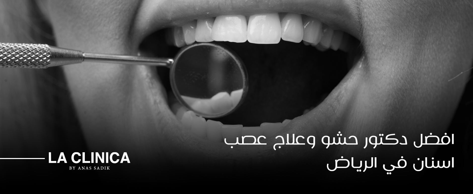 افضل دكتور حشو وعلاج عصب اسنان في الرياض و اهم التقنيات الحديثة في لا كلينيكا لعلاج العصب