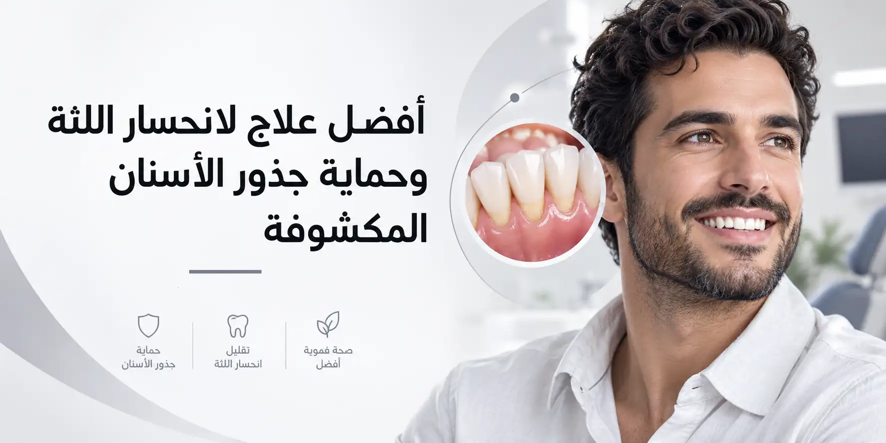 أفضل علاج لانحسار اللثة وحماية جذور الأسنان المكشوفة