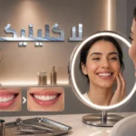 ما هو قص اللثة ومتى يحتاجه المريض؟ رحلة استعادة الثقة في لاكلينيكا