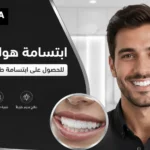 ابتسامة هوليود 3D للحصول على ابتسامة طبيعية متناسقة