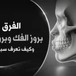 الفرق بين بروز الفك وبروز الاسنان وكيف تعرف سبب المشكلة