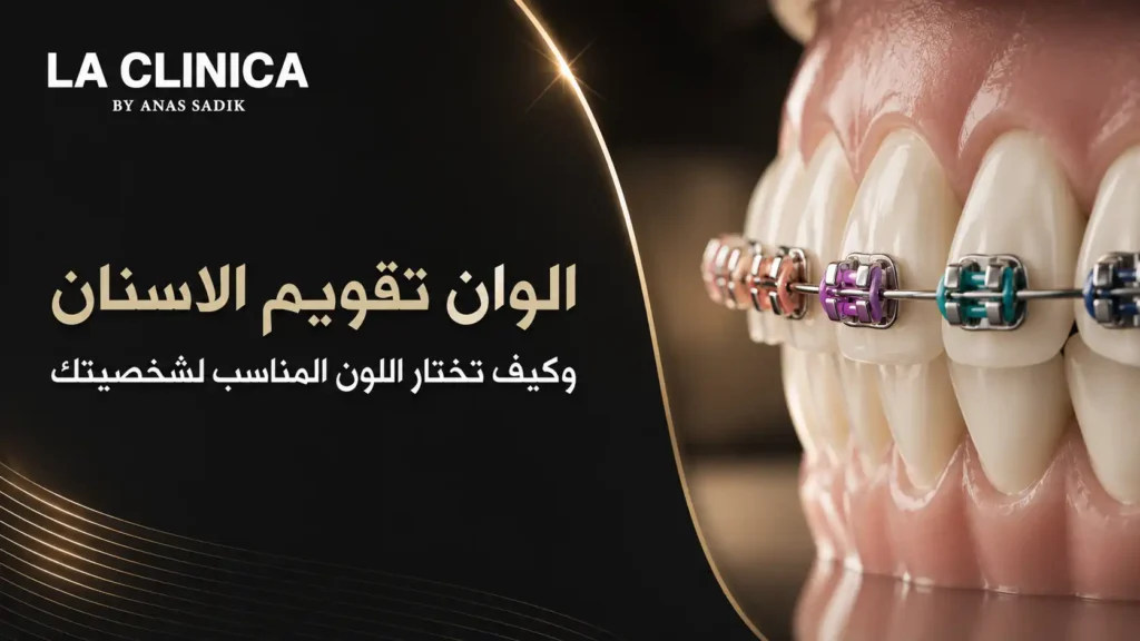 الوان تقويم الاسنان