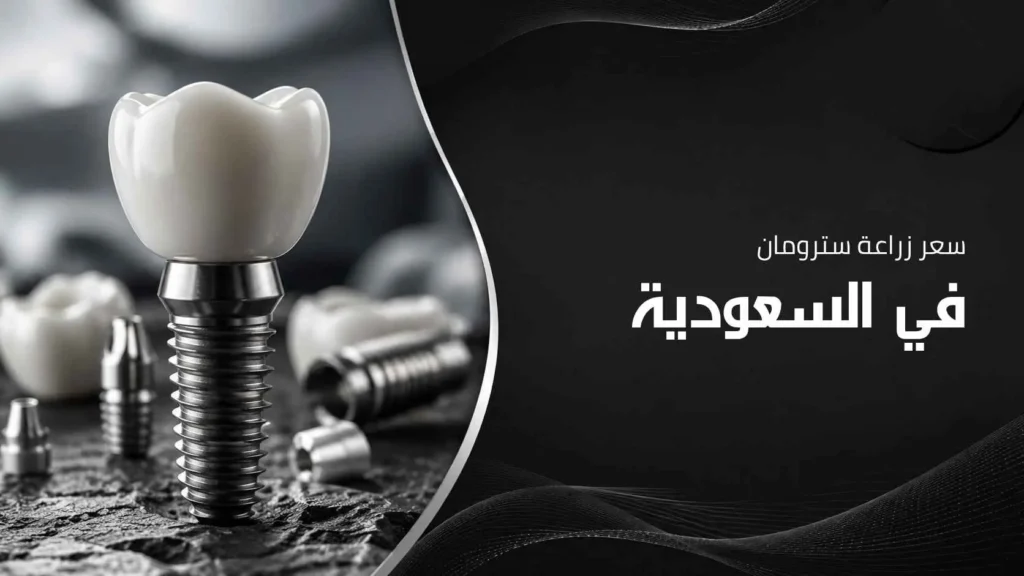 سعر زراعة سترومان