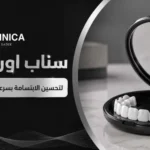 سناب اون سمايل لتحسين الابتسامة بسرعة وبدون إجراءات دائمة