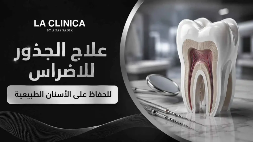 علاج الجذور للاضراس