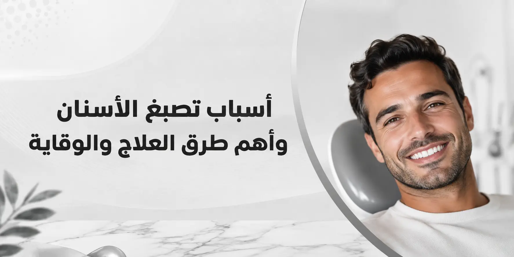 أسباب تصبغ الأسنان