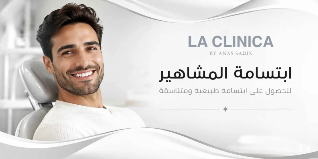 ابتسامة المشاهير