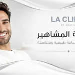 ابتسامة المشاهير للحصول على ابتسامة طبيعية ومتناسقة