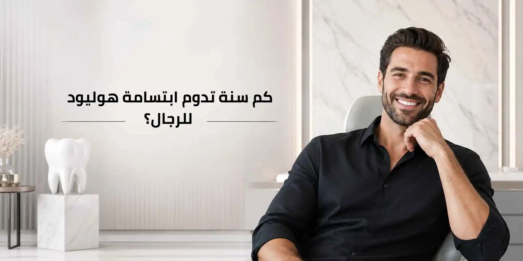ابتسامة هوليود للرجال