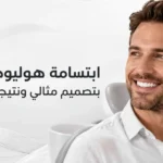 ابتسامة هوليود للرجال بتصميم مثالي ونتيجة طبيعية