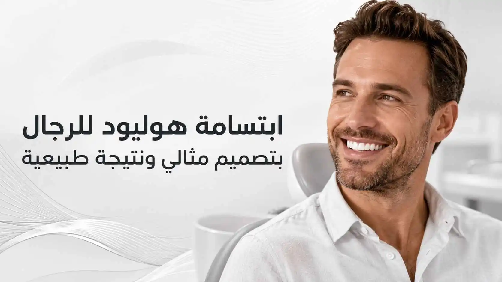 ابتسامة هوليود للرجال بتصميم مثالي ونتيجة طبيعية