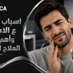 اسباب الضغط ع الاسنان وأهم طرق العلاج الفعالة