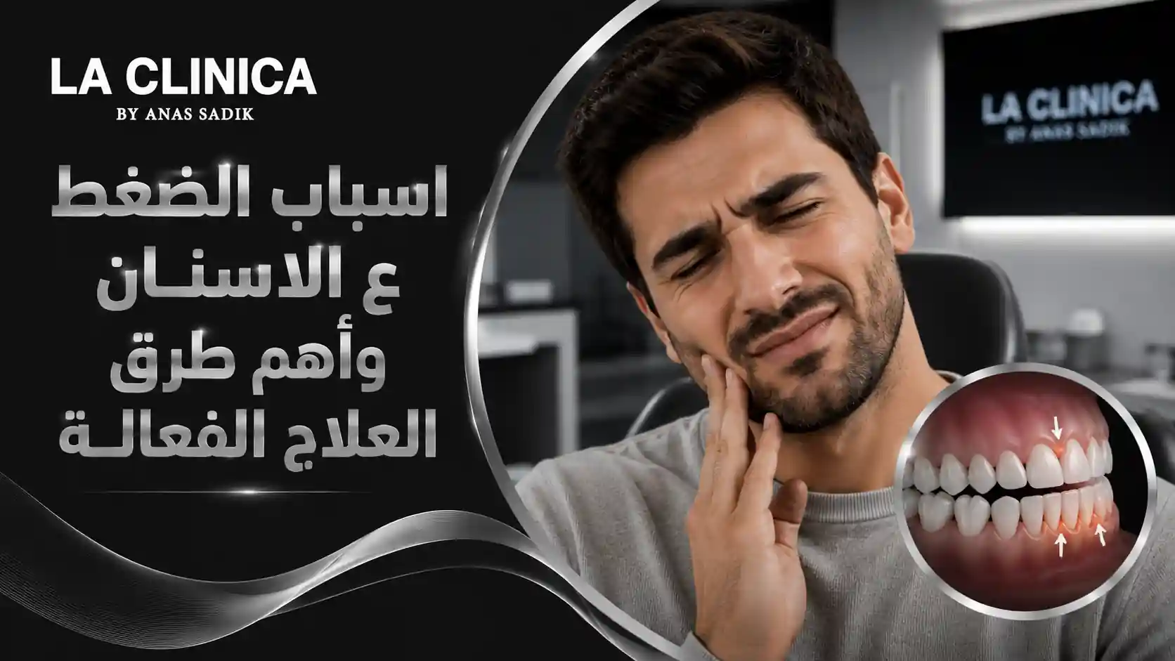 اسباب الضغط ع الاسنان وأهم طرق العلاج الفعالة