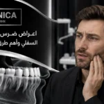 اعراض ضرس العقل المدفون السفلي وأهم طرق التشخيص والعلاج