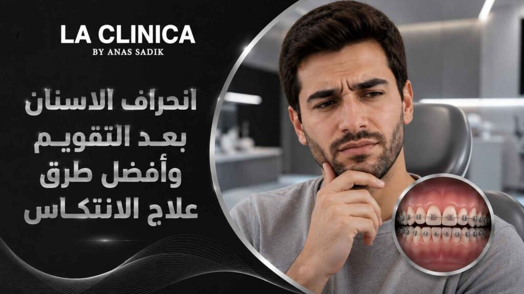 انحراف الاسنان بعد التقويم