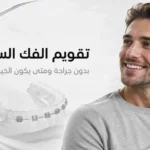 تقويم الفك السفلي بدون جراحة ومتى يكون الخيار المناسب