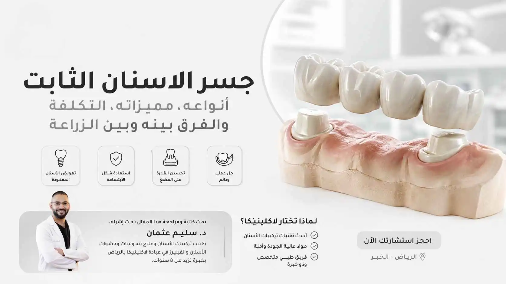 جسر الاسنان الثابت