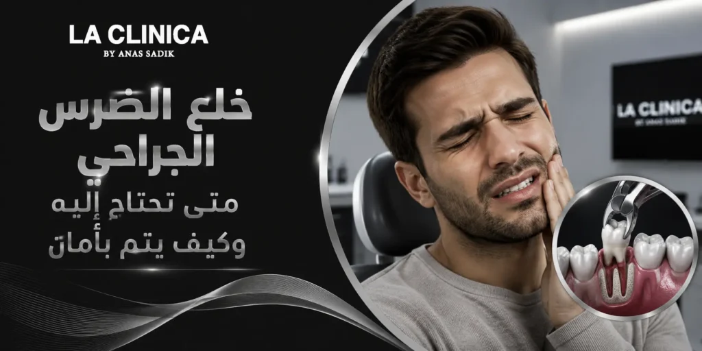 خلع الضرس الجراحي