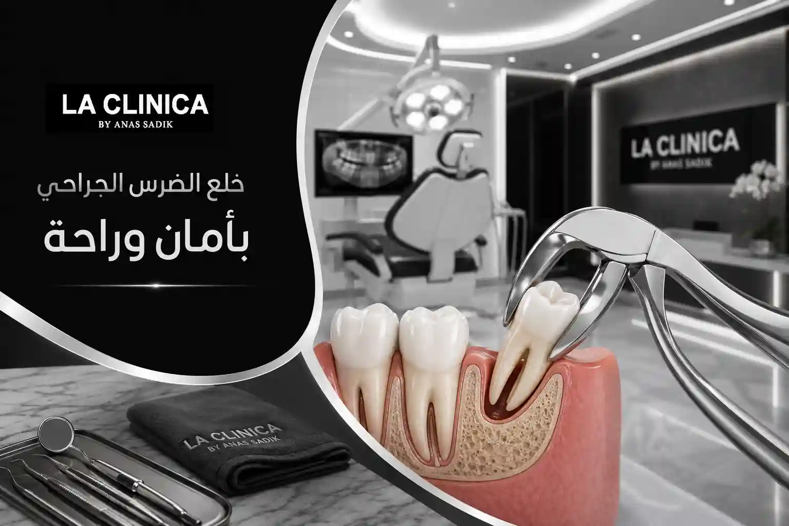 خلع الضرس الجراحي متى تحتاج إليه وكيف يتم بأمان
