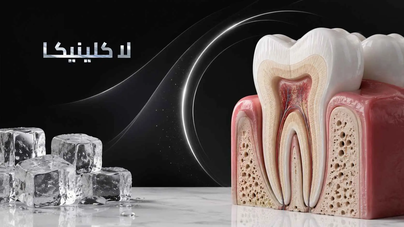 علاج الاسنان الحساسة