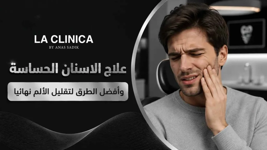 علاج الاسنان الحساسة