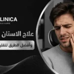 علاج الاسنان الحساسة وأفضل الطرق لتقليل الألم نهائيا