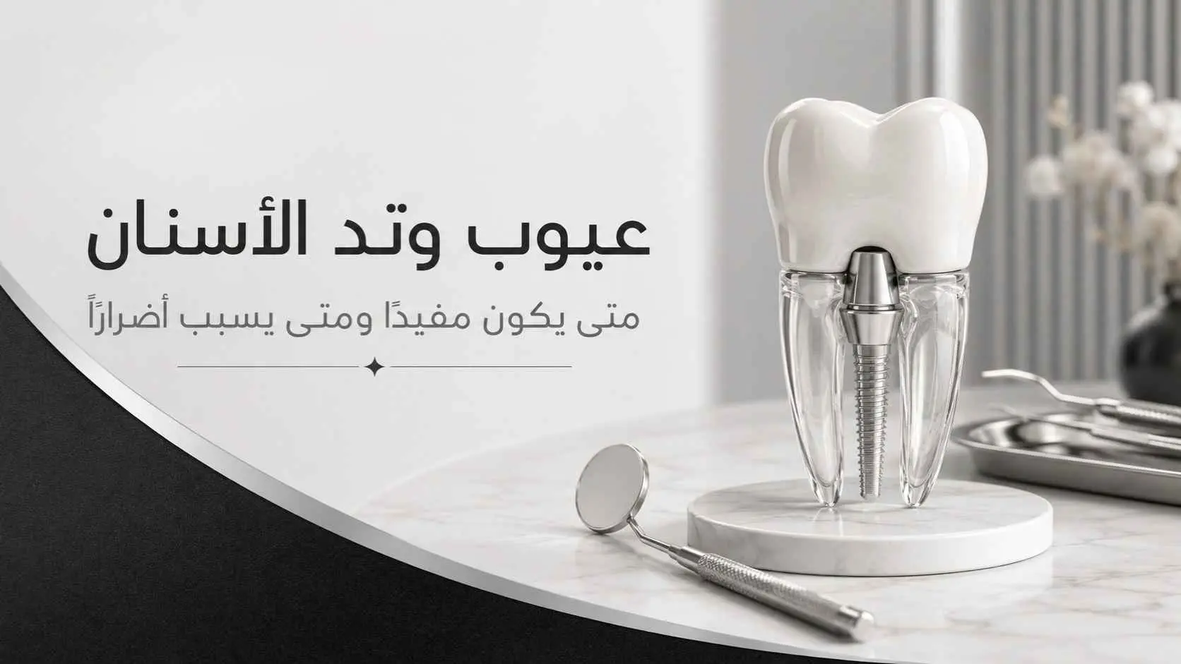 عيوب وتد الاسنان