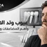 عيوب وتد الاسنان وأهم المضاعفات والمخاطر