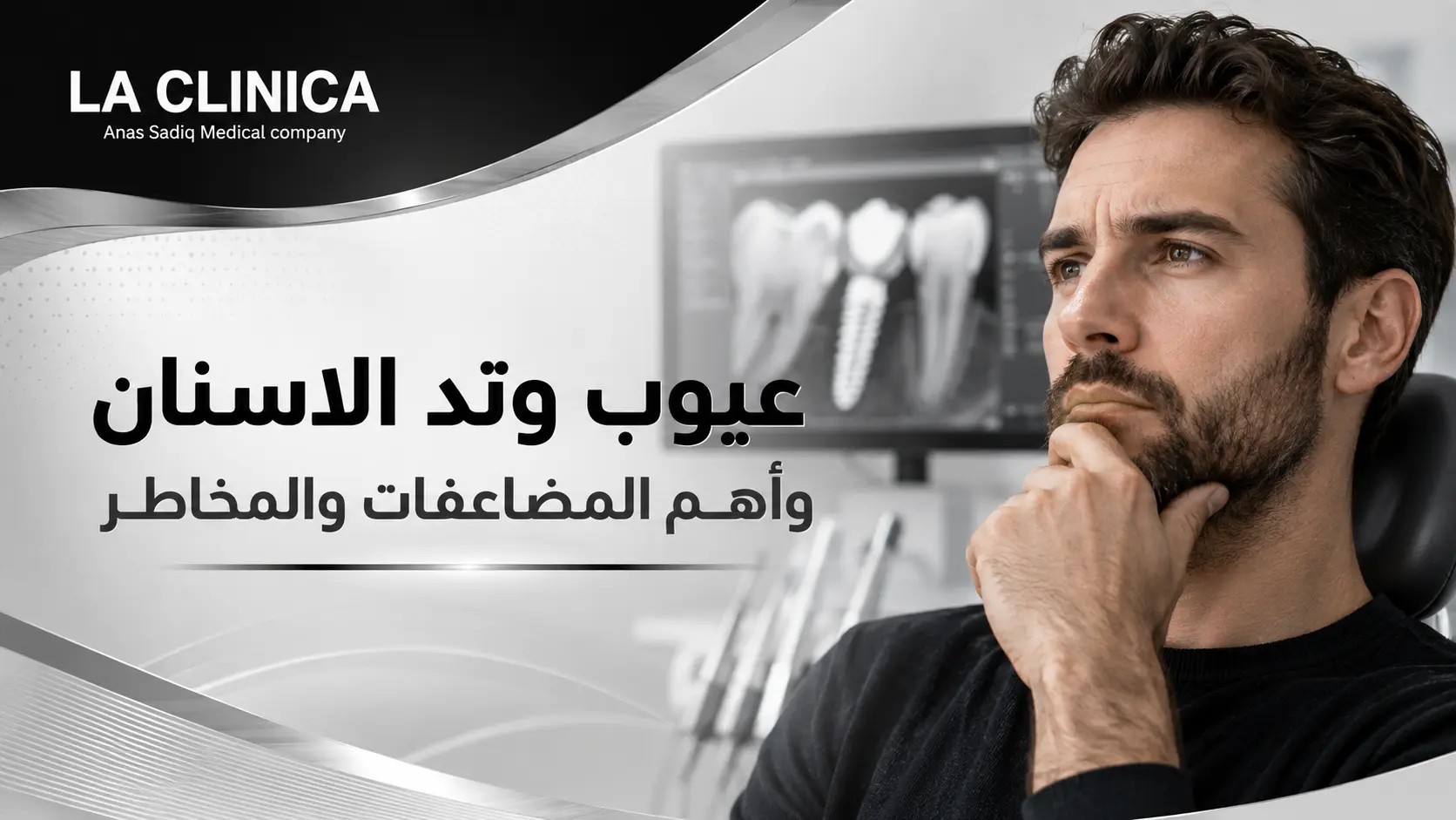 عيوب وتد الاسنان وأهم المضاعفات والمخاطر