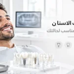 افضل تركيبات الاسنان واختيار النوع المناسب لحالتك
