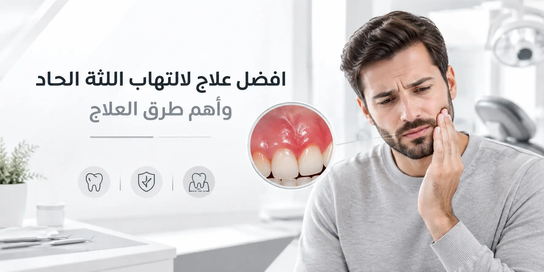افضل علاج لالتهاب اللثة الحاد وأهم طرق العلاج