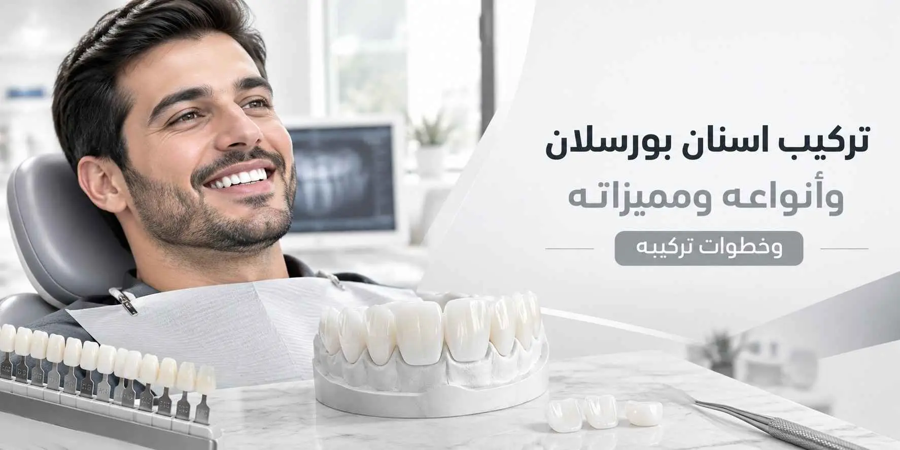 تركيب اسنان بورسلان وأنواعه ومميزاته وخطوات تركيبه
