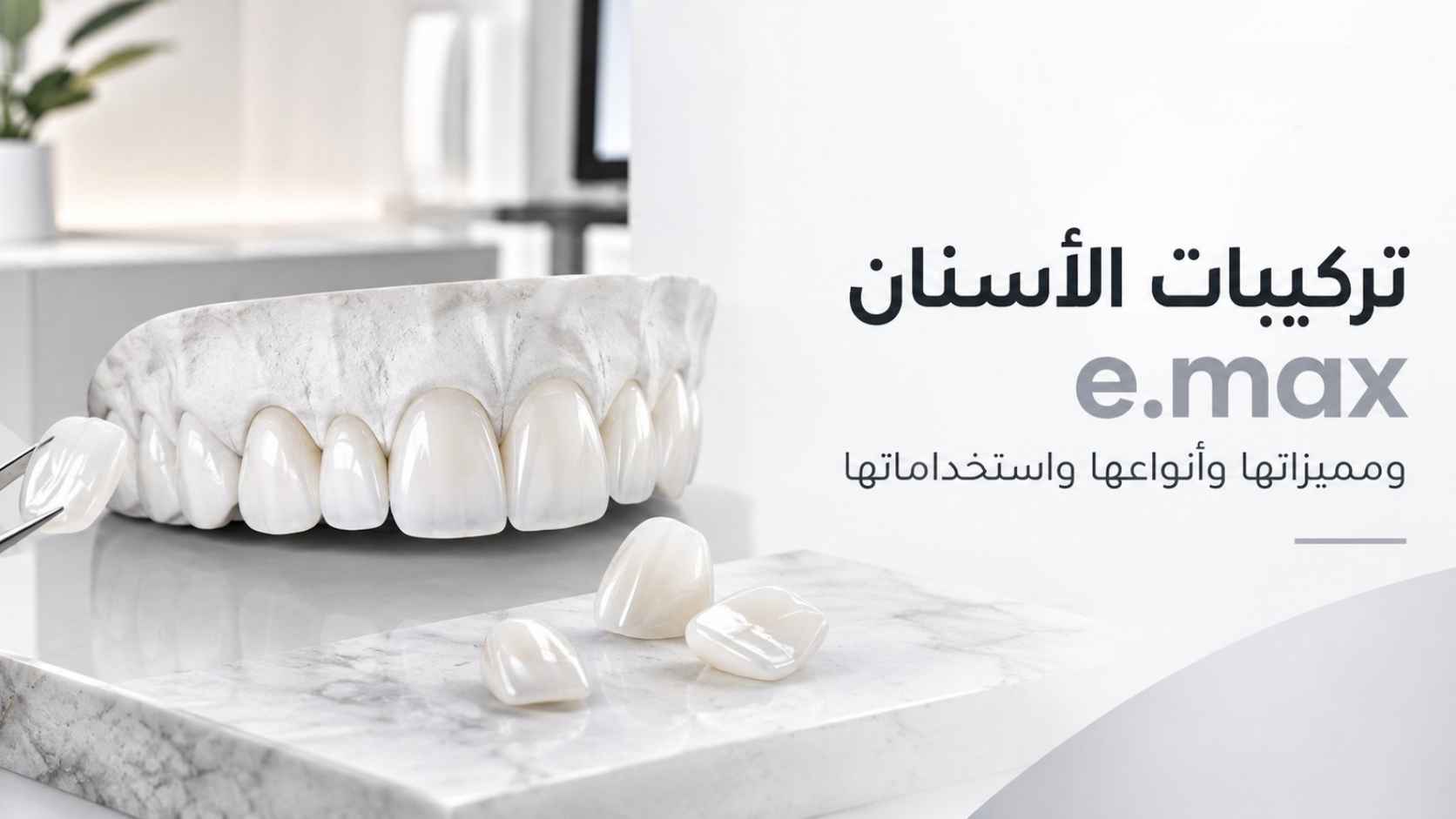 تركيبات الأسنان emax ومميزاتها وأنواعها واستخداماتها