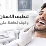 تنظيف الاسنان من الجير وكيف تحافظ على صحة لثتك