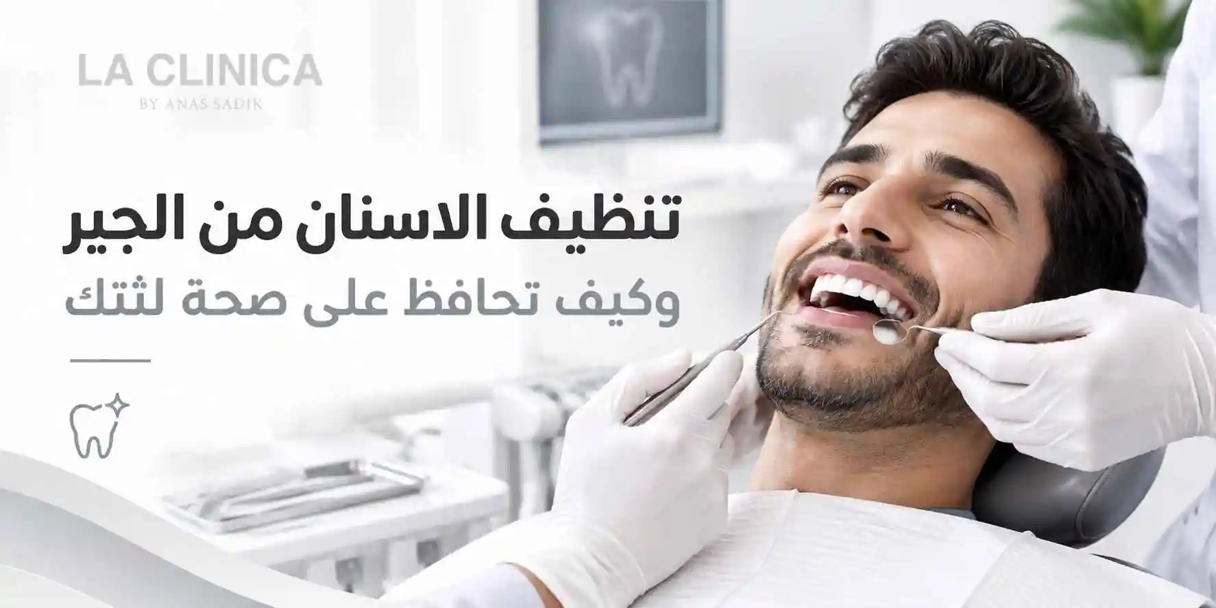 تنظيف الاسنان من الجير وكيف تحافظ على صحة لثتك