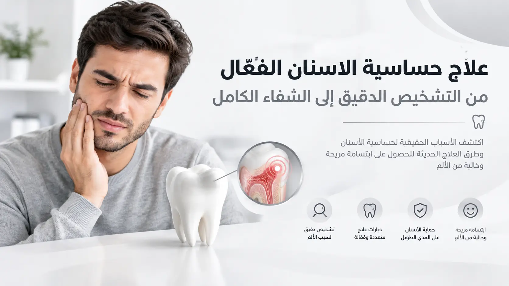 علاج حساسية الاسنان الفعّال من التشخيص الدقيق إلى الشفاء الكامل