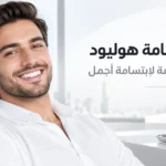 فوائد ابتسامة هوليود ومميزاتها المهمة لابتسامة أجمل