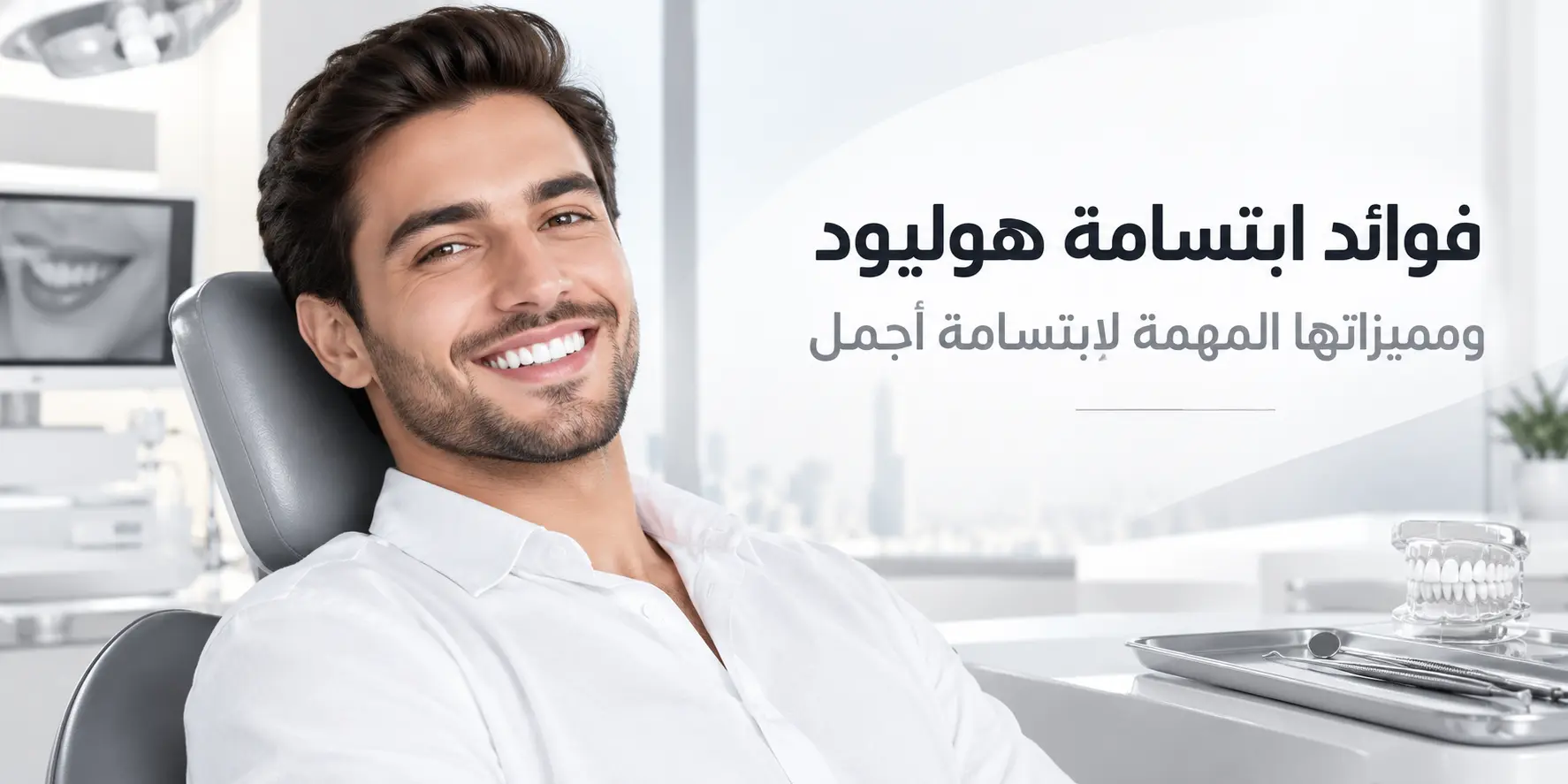 فوائد ابتسامة هوليود ومميزاتها المهمة لابتسامة أجمل