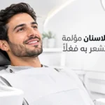 هل زراعة الاسنان مؤلمة وما الذي تشعر به فعلاً؟