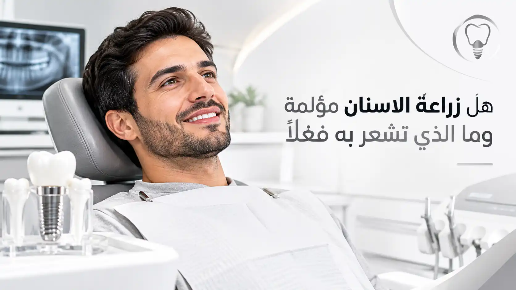 هل زراعة الاسنان مؤلمة وما الذي تشعر به فعلاً؟